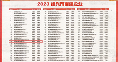 操骚货逼逼视频权威发布丨2023绍兴市百强企业公布，长业建设集团位列第18位